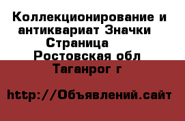 Коллекционирование и антиквариат Значки - Страница 10 . Ростовская обл.,Таганрог г.